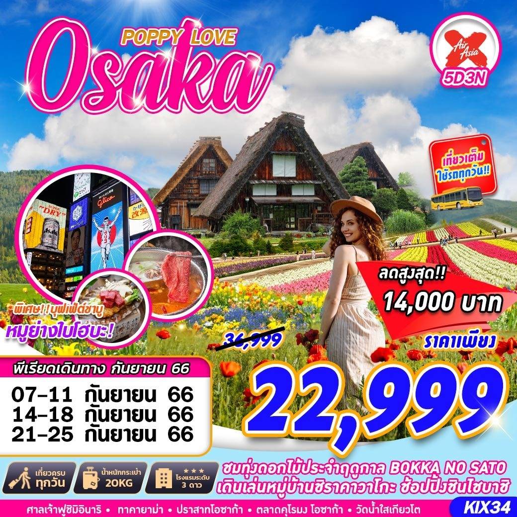 วัดคิโยมิสึ - ศาลเจ้าฟูชิมิ อินาริ - อิออน มอลล์ - บกกะ โนะ ซะโตะ - หมู่บ้านชิราคาวะโกะ – ทาคายาม่า – เขตเมืองเก่าซันมาชิซึจิ OSAKA POPY LOVE 5D3N โดยสายการบิน Thai AirAsia X (XJ)