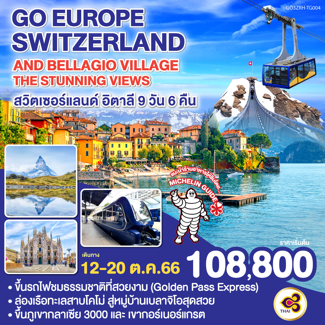 Switzerland and Bellagio Village  The stunning views สวิตเซอร์แลนด์ อิตาลี 9 วัน 6 คืน โดยสายการบินไทย (TG)