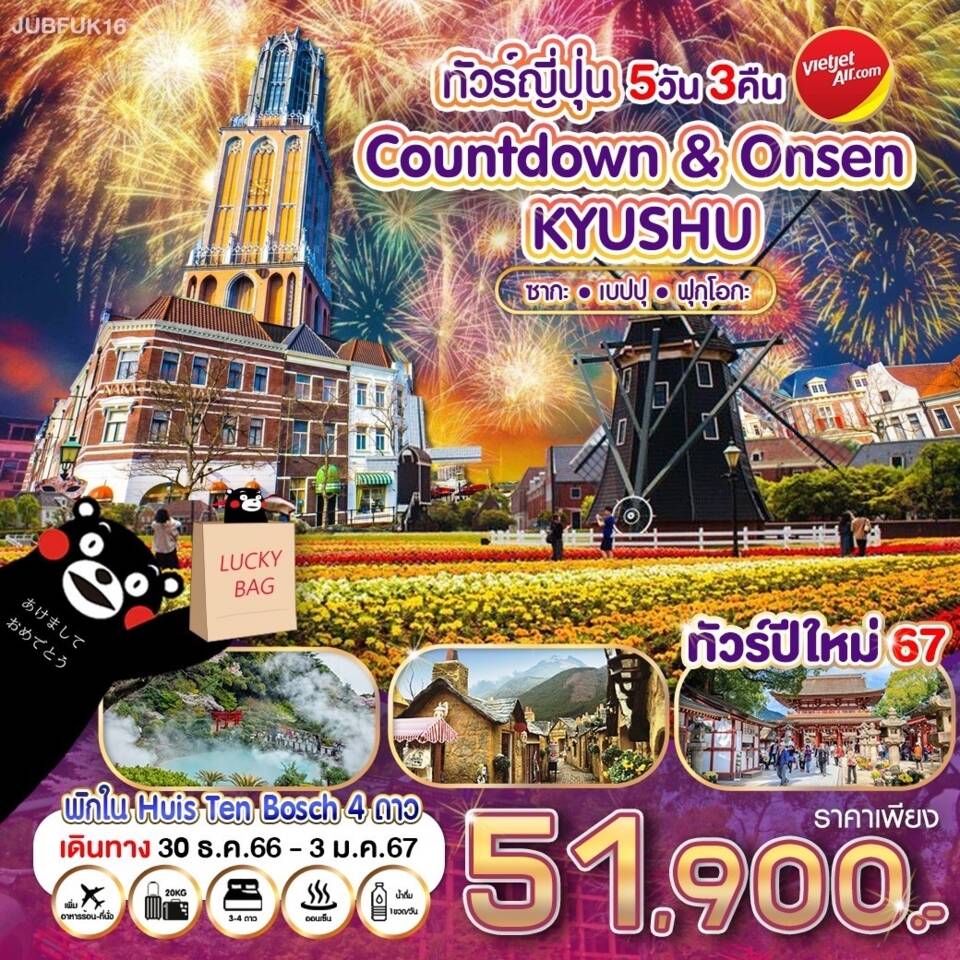 ศาลเจ้าดาไซฟุ - นางาซากิ - Huis Ten Bosch ธีมปาร์คที่ใหญ่ที่สุดในญี่ปุ่น – เทศกาลประดับไฟฤดูหนาว (KINGDOM OF LIGHT) – ชมการแสดงดอกไม้ไฟ เฉลิมฉลองปีใหม่ 2024 - ซากะ - Tosu Premium Outlets ช้อปปิ้ง Lucky Bag (มีเฉพาะปีใหม่) – โออิตะ - ยูฟุอิน หมู่บ้านในฝัน – ทะเลสาบคิริน – พักโรงแรมเรียวกัง - อาบน้ำแร่แช่ออนเซ็น - เบปปุ - บ่อนรกทะเลเดือด (อุมิ จิโกกุ) – ฟุกุโอกะ – แชะรูปกับหุ่นกันดั้มยักษ์ตัวใหม่ล่าสุด – DUTY FREE – ช้อปปิ้งย่านเทนจิน/ฮากาตะ – ชิมอาหารย่านยะไต ทัวร์ญี่ปุ่น ปีใหม่ 67 COUNTDOWN & ONSEN KYUSHU 5 วัน 3 คืน โดยสายการบิน Thai Vietjet Air (VZ)