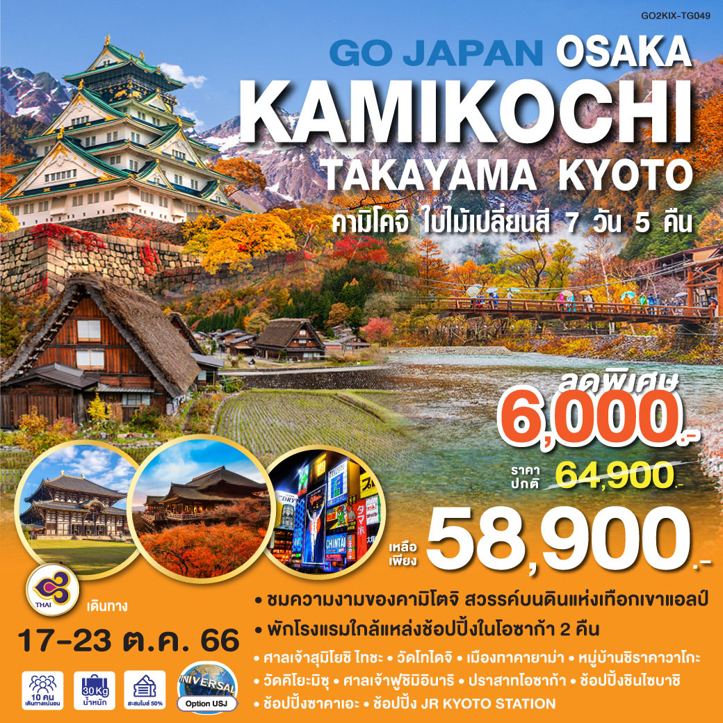 OSAKA KAMIKOCHI TAKAYAMA KYOTO 7D 5N โดยสายการบินไทย [TG]