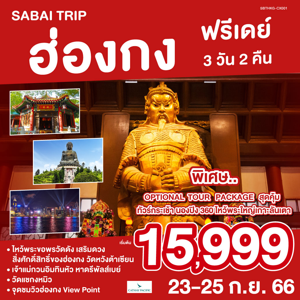 ฮ่องกง ฟรีเดย์ 3วัน 2คืน โดย สายการบิน Cathay Pacific (CX)