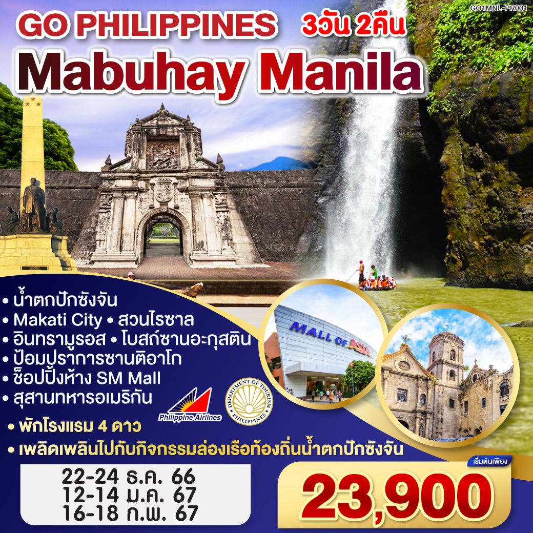 Mabuhay Philippines Manila โดยสายการบิน Philippine Airlines (PR)