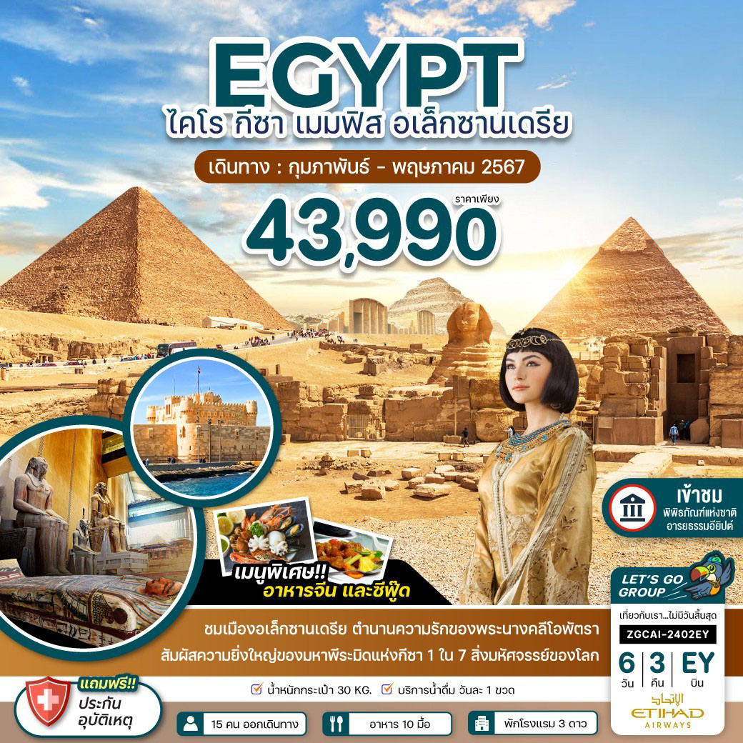 อียิปต์ ไคโร กีซา เมมฟิส  อเล็กซานเดรีย 6 วัน 3 คืน  โดยสายการบิน Etihad Airways (EY)