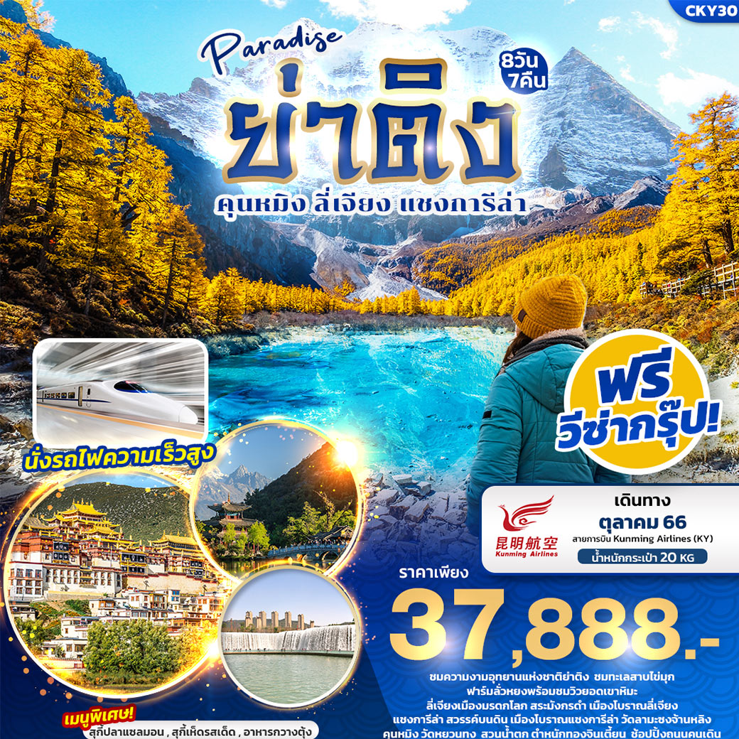 ชมความงามย่าติง อุทยานแห่งชาติย่าติง  ชมทะเลสาบไข่มุก ฟาร์มลั่วหยงพร้อมชมวิวยอดเขาหิมะ
ลีเจียงเมืองมรดกโลก สระมังกรดำ เมืองโบราณลี่เจียง
นั่งรถไฟความเร็วสูงไป-กลับ
•	เมนูพิเศษ!!  สุกี้ปลาแซลมอน, สุกี้เห็ดรสเด็ด, อาหารกวางตุ้ง