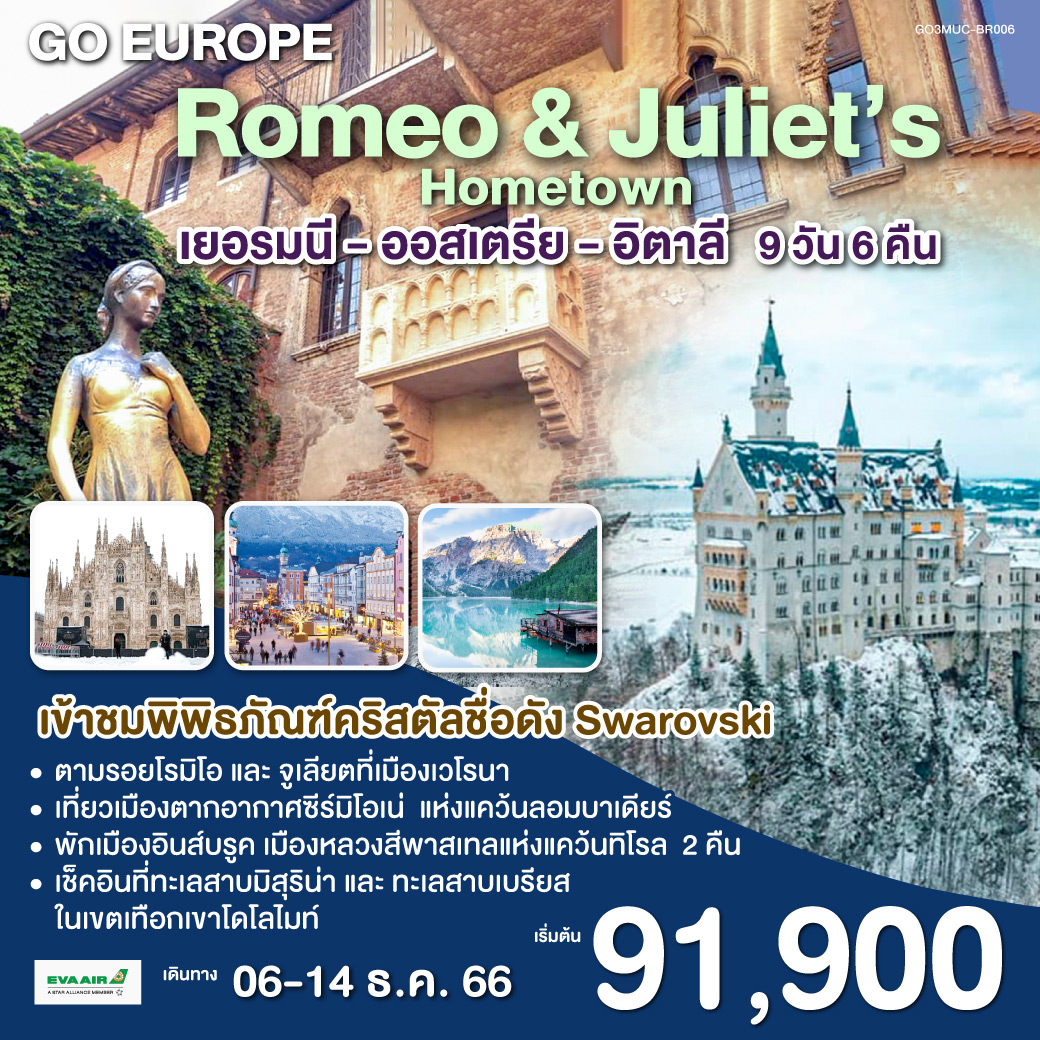Romeo & Juliet’s Hometown เยอรมนี - ออสเตรีย - อิตาลี 9 วัน 6 คืน โดยสายการบิน EVA AIR (BR)