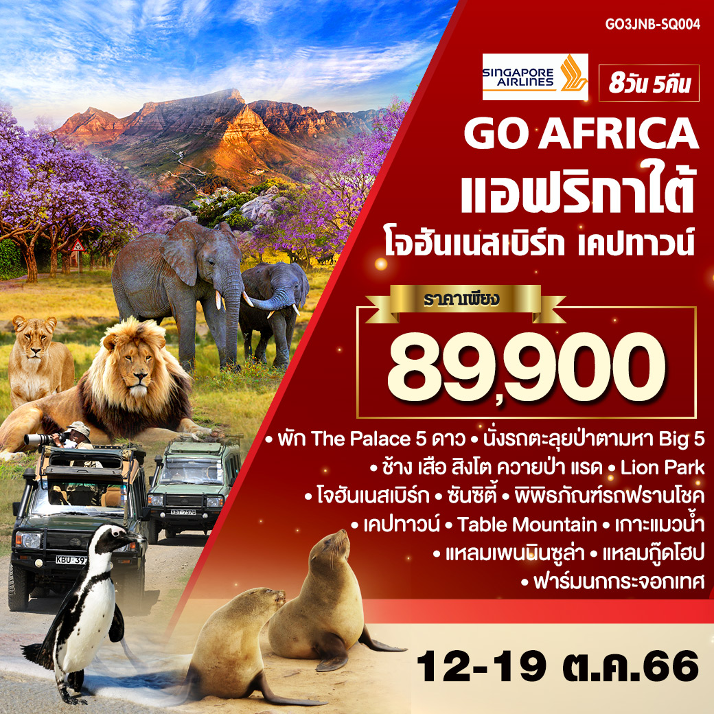 ONCE IN SOUTH AFRICA  แอฟริกาใต้ โจฮันเนสเบิร์ก เคปทาวน์   8 วัน 5 คืน  โดยสายการบิน Singapore Airlines (SQ)