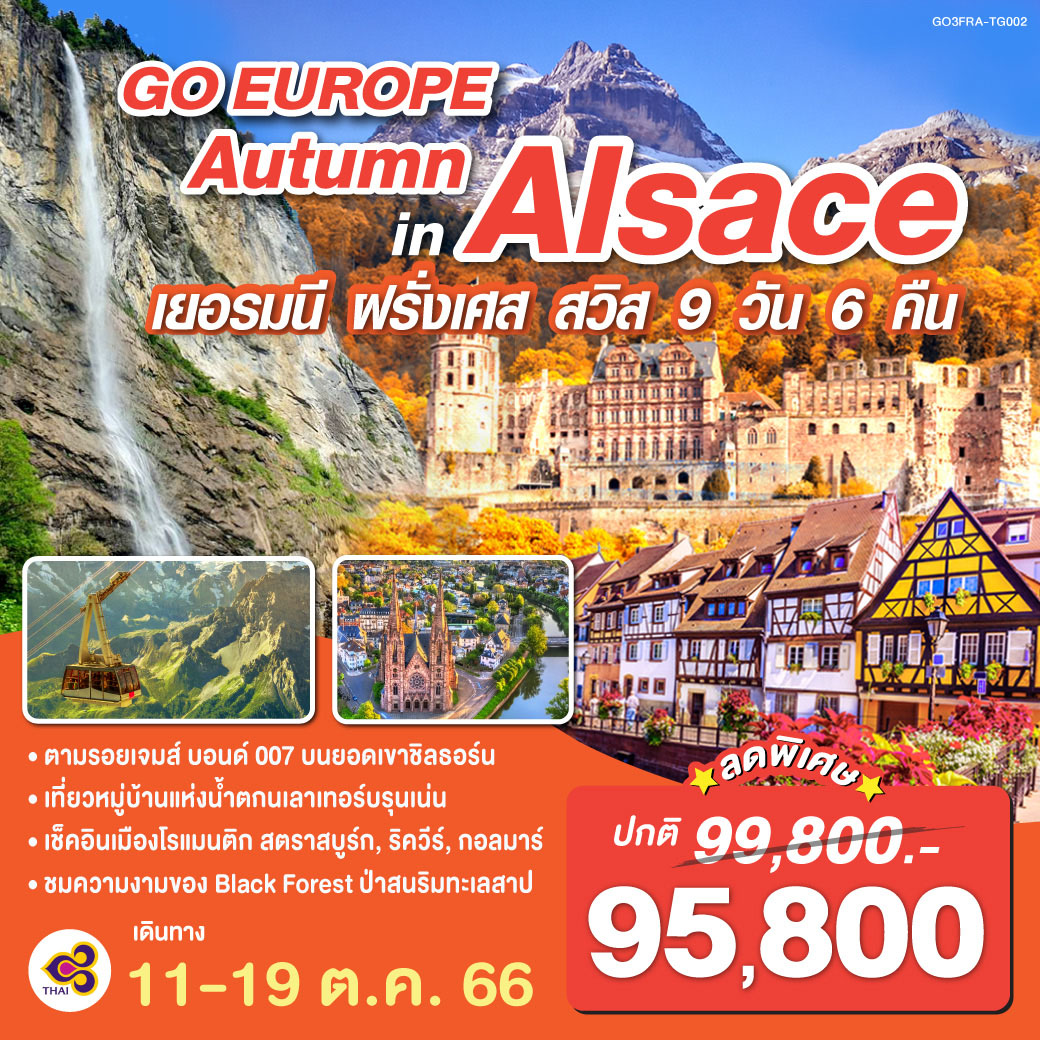 AUTUMN IN ALSACE  เยอรมนี ฝรั่งเศส สวิตเซอร์แลนด์ 9 วัน 6 คืน โดยสายการบินไทย (TG)