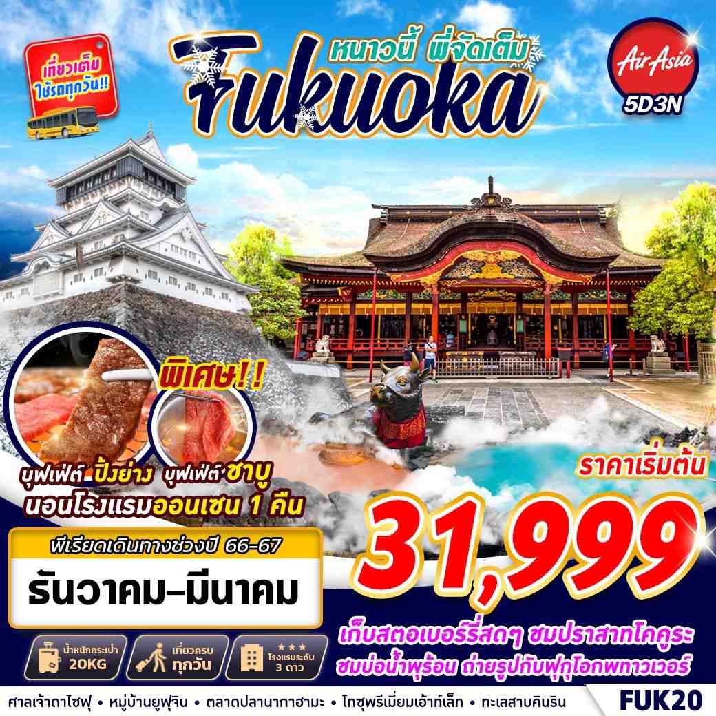 FUKUOKA WINTER หนาวนี้ พี่จัดเต็ม 5วัน 3คืน โดยสายการบิน Thai AirAsia (FD)