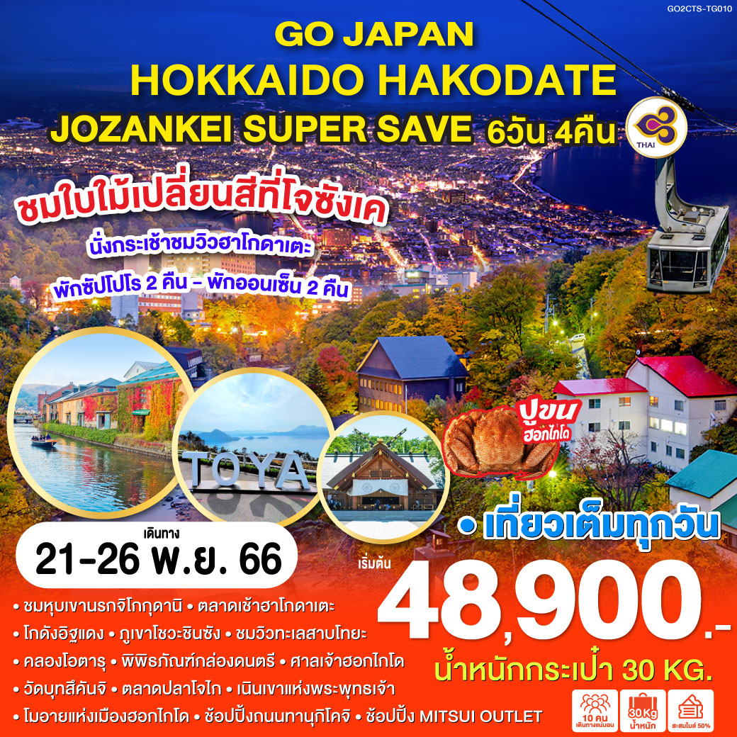 HOKKAIDO HAKODATE JOZANKEI SUPER SAVE 6D 4N โดยสายการบินไทย [TG]