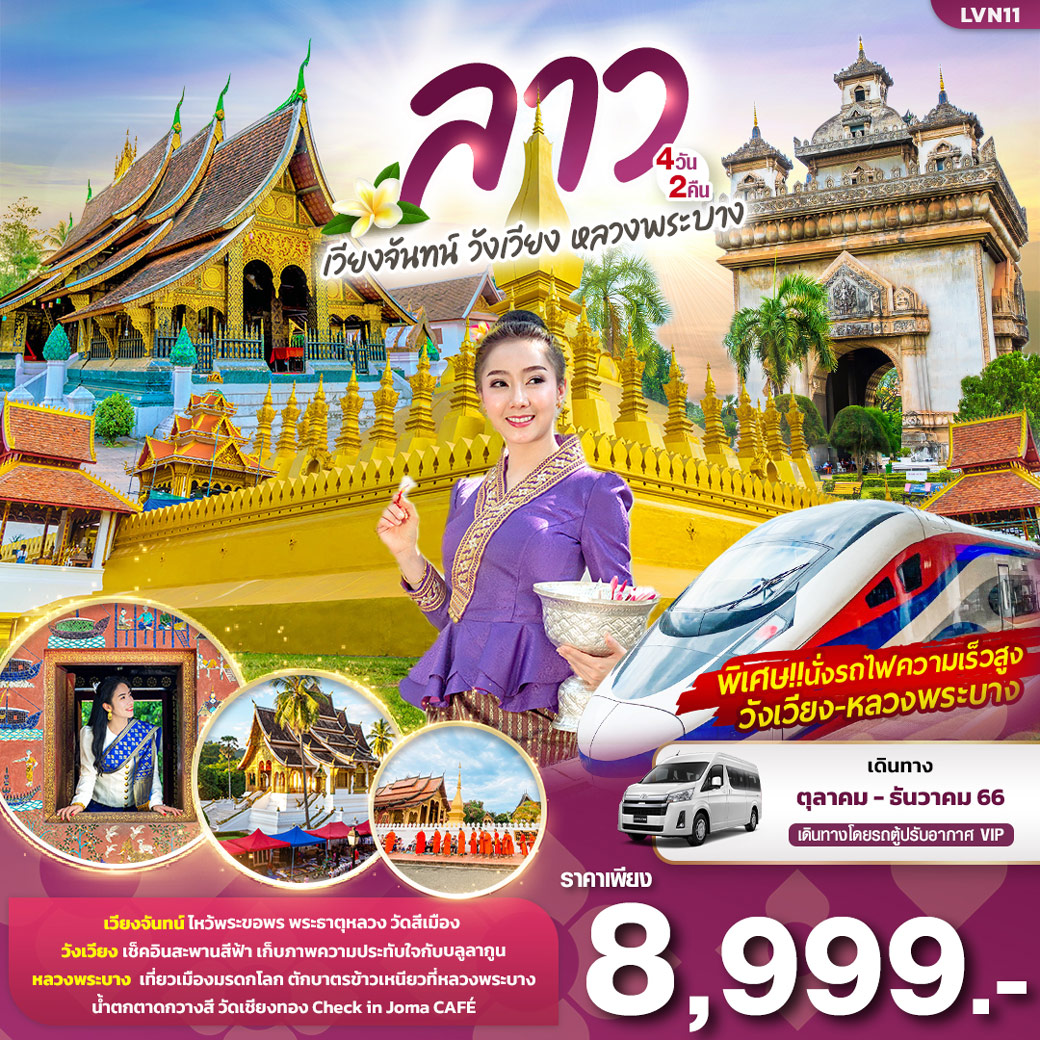 ลาว...เวียงจันทน์ วังเวียง หลวงพระบาง 4วัน2คืน โดยรถตู้ปรับอากาศ VIP (VAN)