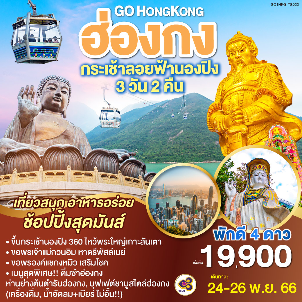 GO HONGKONG ฮ่องกง กระเช้าลอยฟ้านองปิง 3วัน 2คืน  โดยสายการบิน Thai Airways (TG)