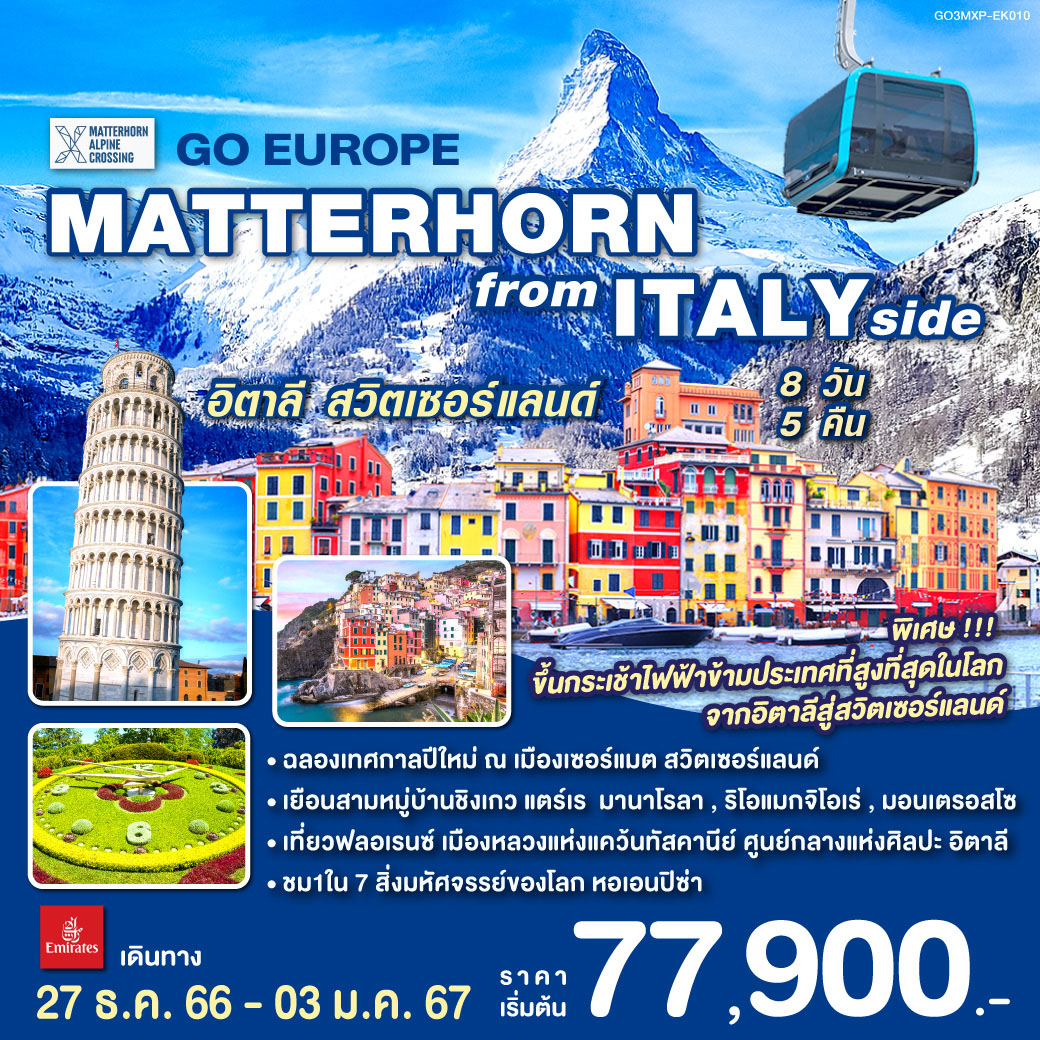 MATTERHORN  FROM ITALY SIDE อิตาลี สวิตเซอร์แลนด์  8 วัน 5 คืน โดยสายการบิน EMIRATES (EK)