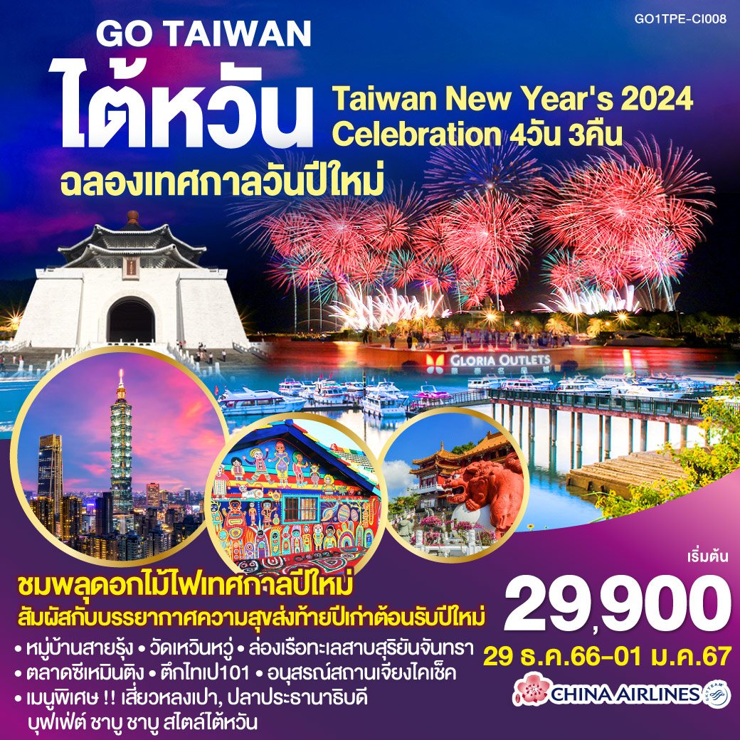 GO TAIWAN ไต้หวัน ฉลองเทศกาลวันปีใหม่ Taiwan New Year's 2024 Celebration 5วัน 3คืน  โดยสายการบิน CHINA AIRLINES (CI)