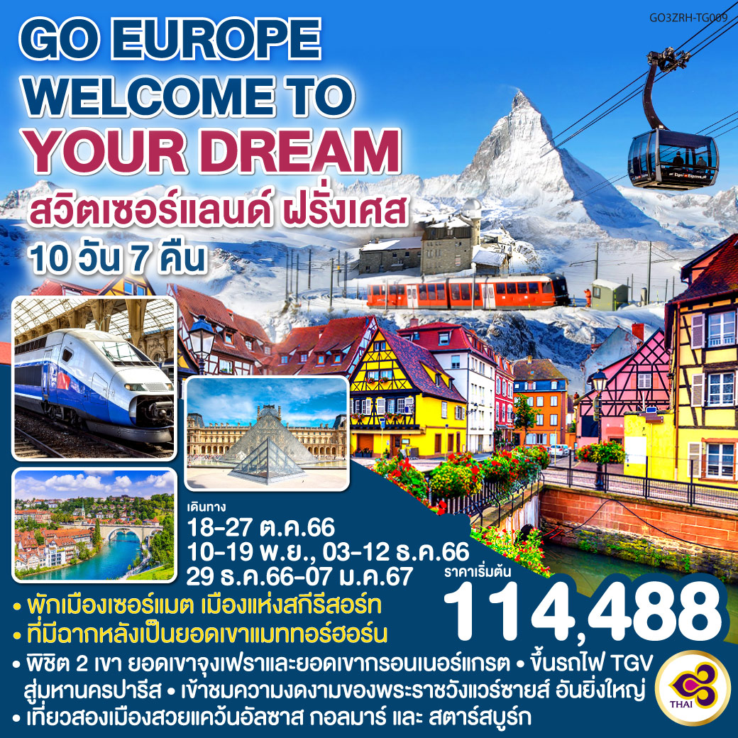WELCOME TO YOUR DREAM  สวิตเซอร์แลนด์ - ฝรั่งเศส 10 วัน 7 คืน โดยสายการบินไทย (TG)