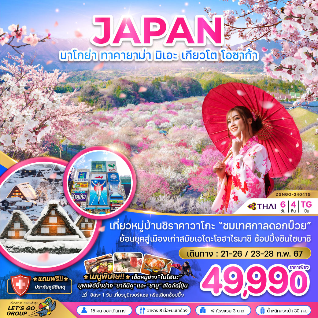 นาโกย่า ทาคายาม่า มิเอะ เกียวโต โอซาก้า 6 วัน 4 คืน โดยสายการบิน Thai Airways (TG)