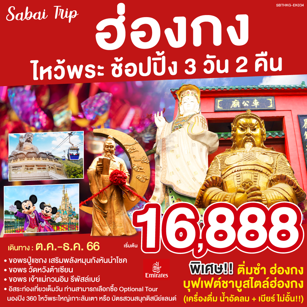 Sabai Trip ฮ่องกง ไหว้พระ ช้อปปิ้ง 3 วัน 2 คืน   โดยสายการบิน Emirates (EK)
