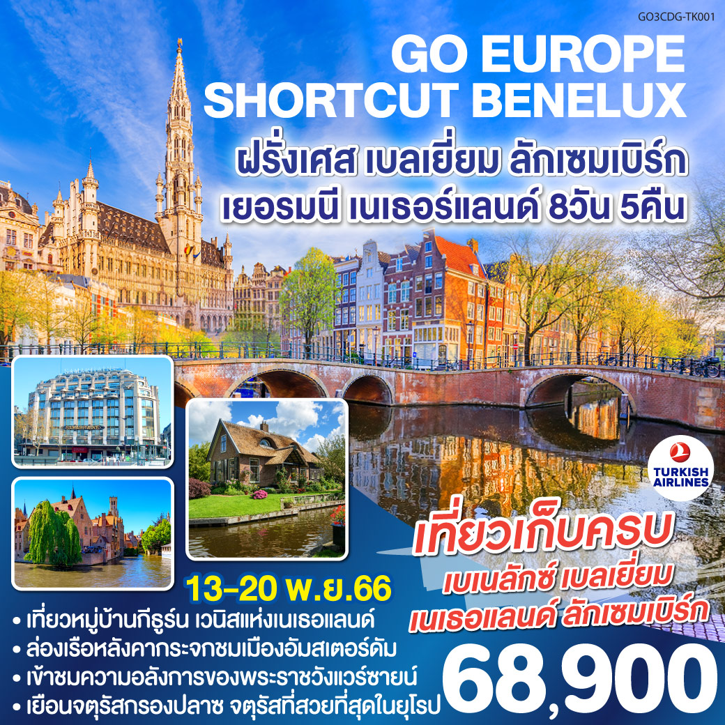 SHORTCUT BENELUX ฝรั่งเศส เบลเยี่ยม ลักเซมเบิร์ก  เยอรมนี เนเธอร์แลนด์ 8 วัน 5 คืน โดยสายการบิน TURKISH AIRLINES (TK)