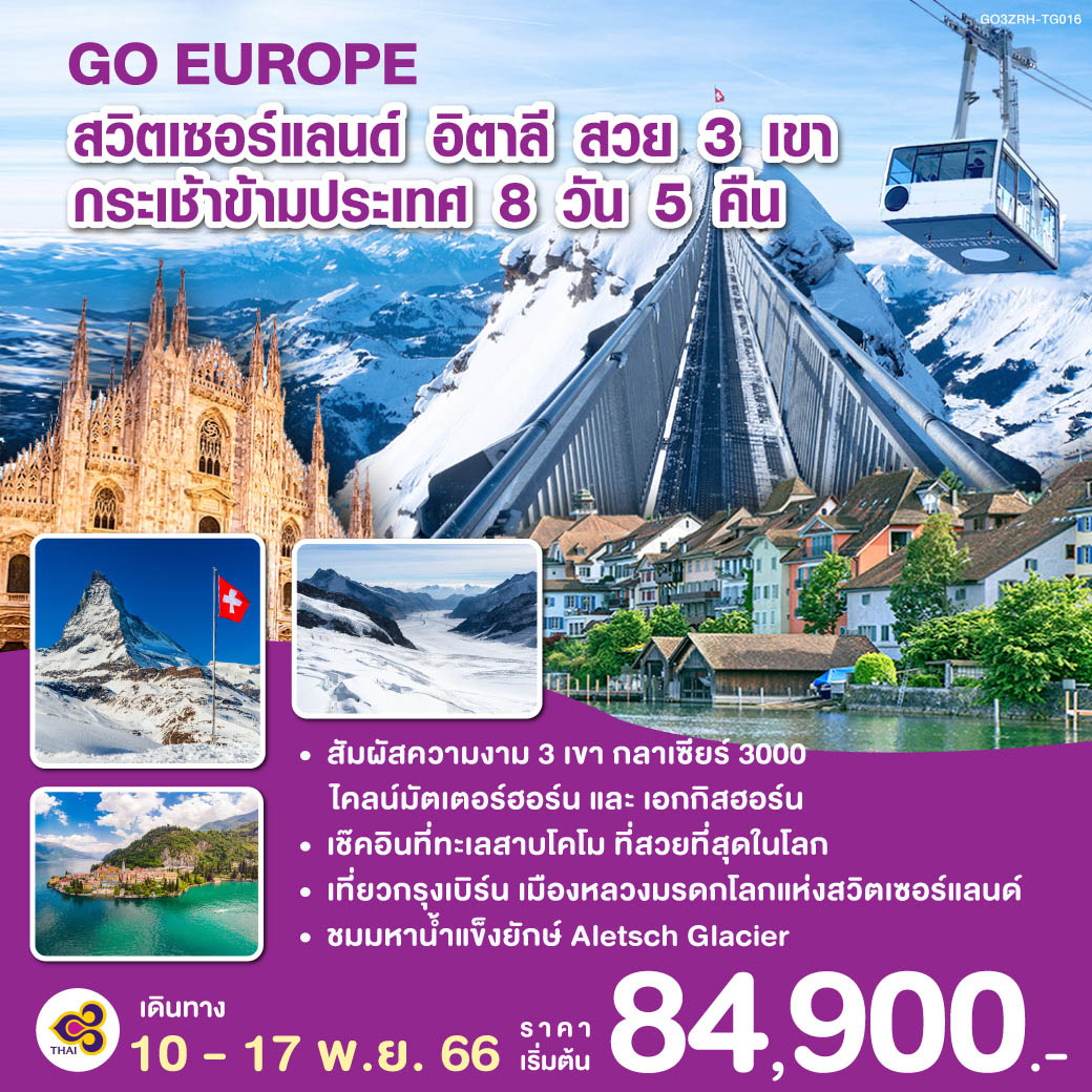 สวิตเซอร์แลนด์ อิตาลี  สวย 3 เขา กระเช้าข้ามประเทศ 8 วัน 5 คืน โดยสายการบินไทย (TG)