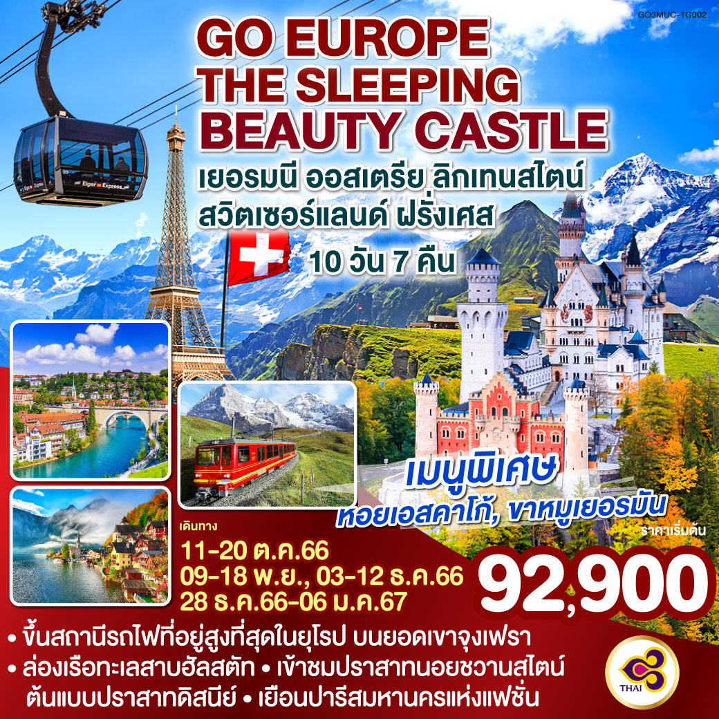 THE SLEEPING BEAUTY CASTLE  เยอรมนี - ออสเตรีย - ลิกเทนสไตน์   สวิตเซอร์แลนด์ - ฝรั่งเศส 10 วัน 7 คืน โดยสายการบินไทย (TG)