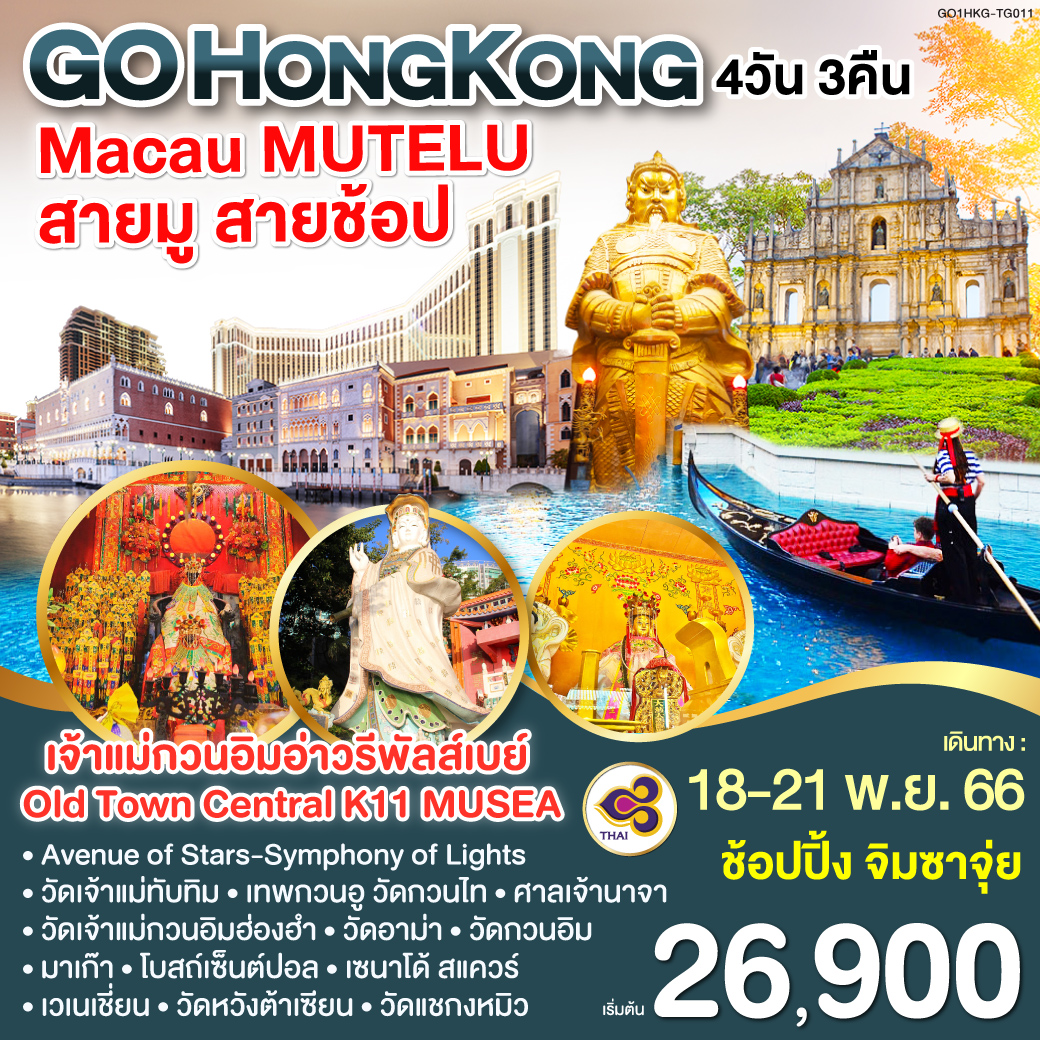Hong Kong Macau MUTELU สายมู สายช้อป  4 วัน 3 คืน โดยสายการบิน Thai Airways (TG)