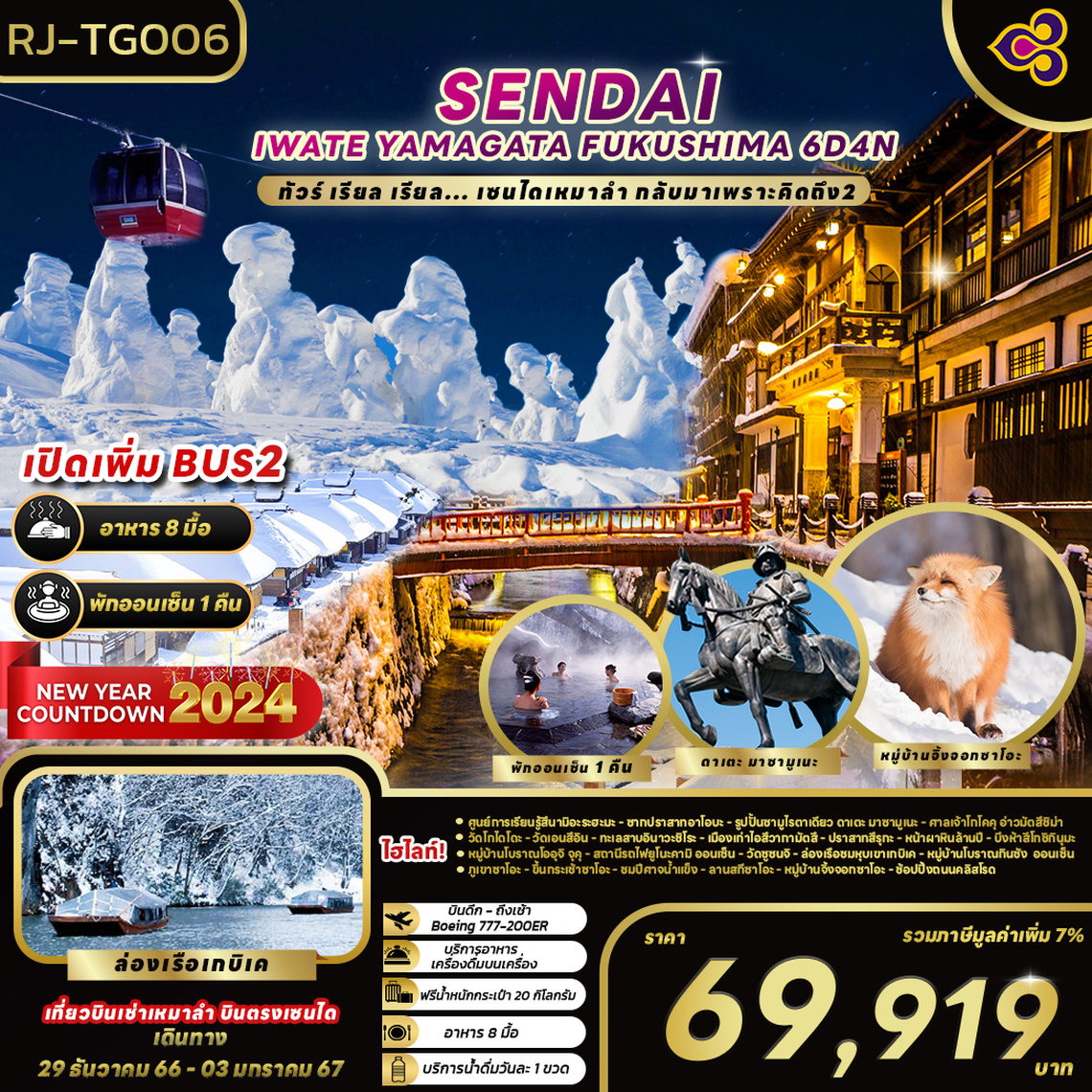 เซนไดเหมาลำ กลับมาเพราะคิดถึง2  6 วัน 4 คืน โดยสายการบิน Thai Airways (TG)