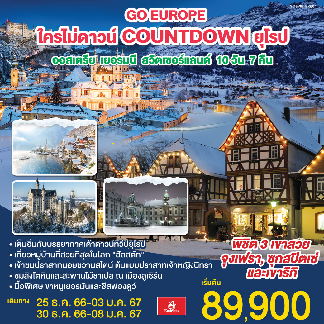 เวียนนา - ถนนคาร์ทเนอร์ - ฮัลสตัท - ซาลส์บวร์ก - มิวนิค - การ์มิช พาร์เท่น เคียร์เช่น - ยอดเขาซุกสปิตเซ่ – หมู่บ้านโอเบอร์อัมเมอร์เกา -เข้าชมปราสาทนอยชวานสไตน์ - ป่าดำ - ยอดเขาริกิ - ซูริค - ยอดเขาจุงเฟรา – อินเทอร์ลาเคน - ซุก – ลูเซิร์น – เบิร์น