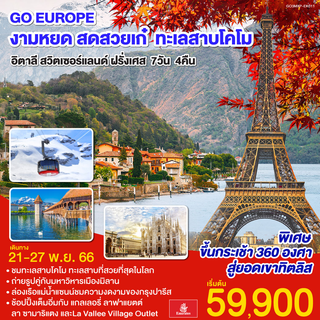 มิลาน –  มหาวิหารดูโอโม่ - ทะเลสาบโคโม - ทิตลิส – ลูเซิร์น – ซูริค - ซุก – เบิร์น – ดิจอง - ปารีส – ประตูชัยนโปเลียน – หอไอเฟล – พิพิธภัณฑ์ลูฟท์ – ลา ซามาริแตง - ล่องเรือแม่น้ำแซน – แกลเลอรี่ ลาฟาแยตต์ – La Vallee Village Outlet