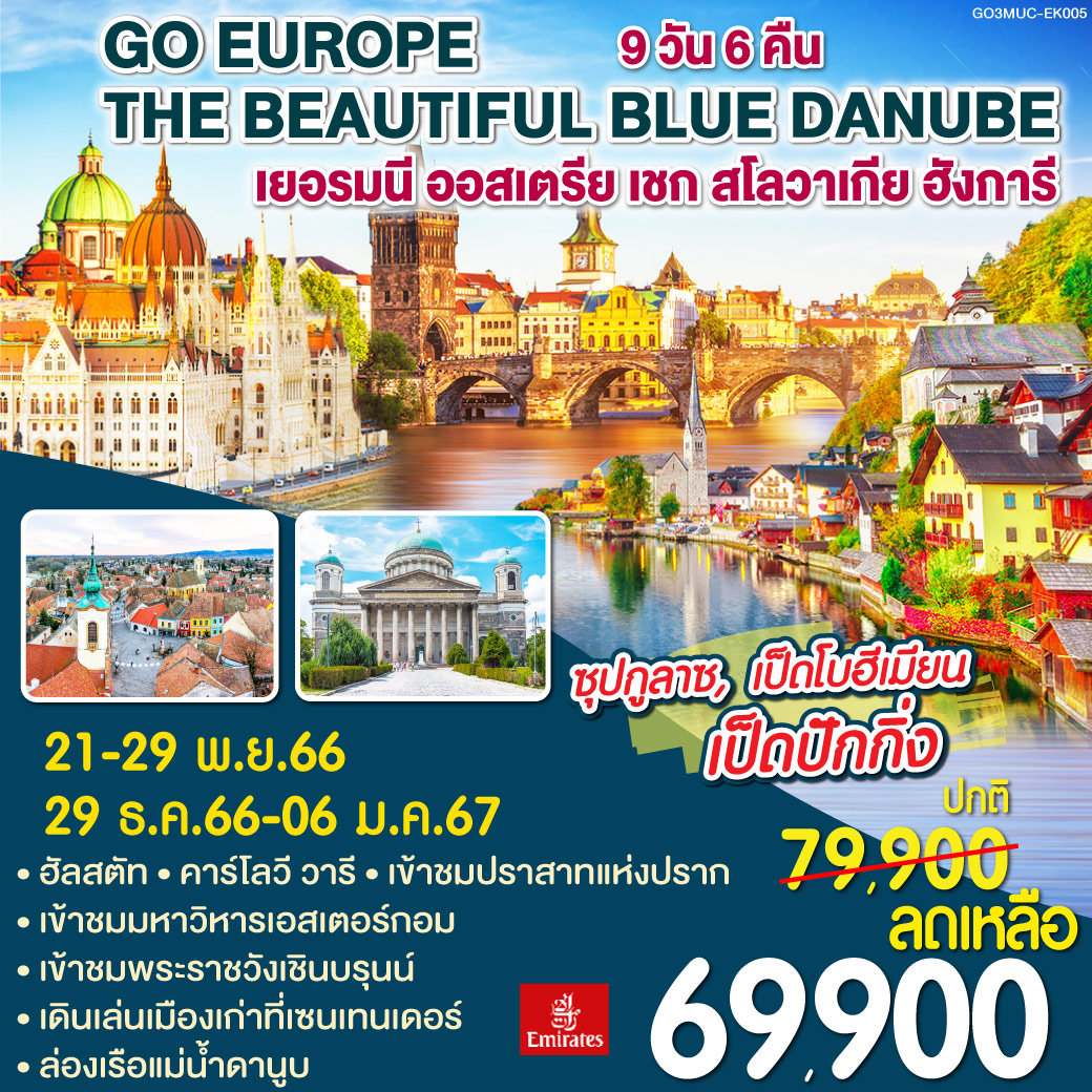 The Beautiful Blue Danube เยอรมนี - ออสเตรีย - เชก - สโลวาเกีย – ฮังการี  9 วัน 6 คืน โดยสายการบิน (EK)
