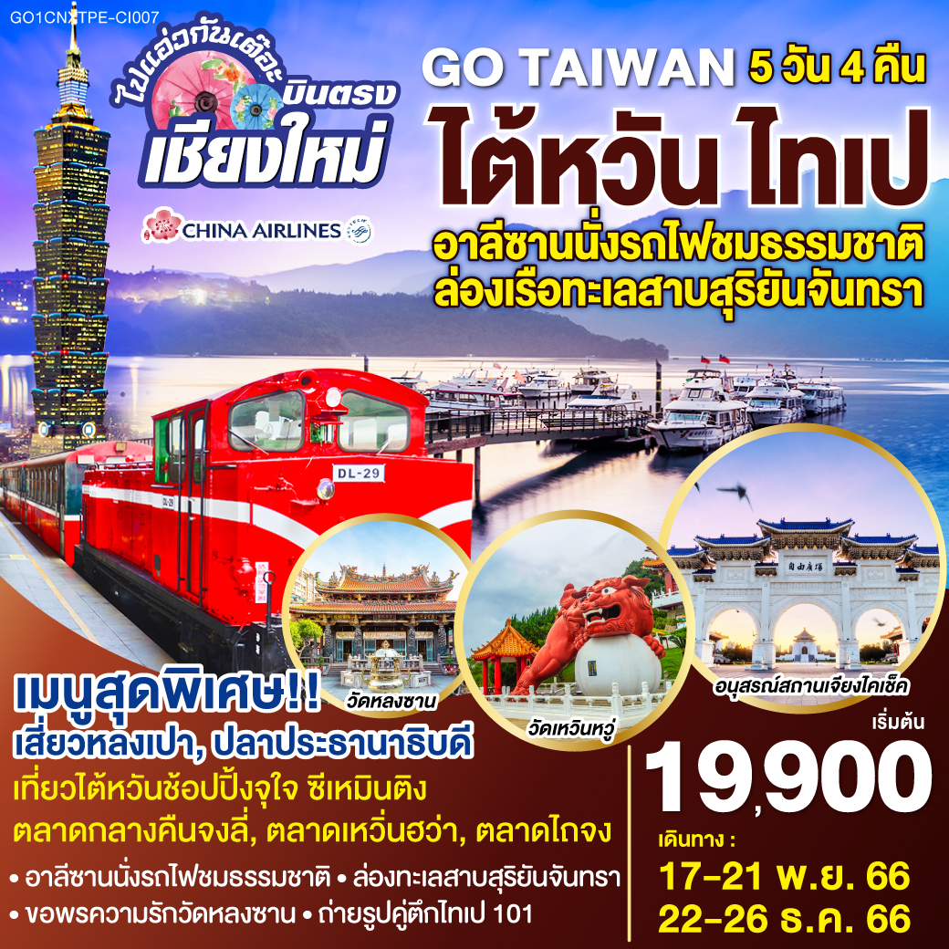 ไปแอ่วกันเต๊อะ  บินตรง เชียงใหม่ ไต้หวัน ไทเป อาลีซานนั่งรถไฟชมธรรมชาติ ล่องเรือทะเลสาบสุริยันจันทรา 5 วัน 4 คืน โดยสายการบิน CHINA AIRLINES (CI)