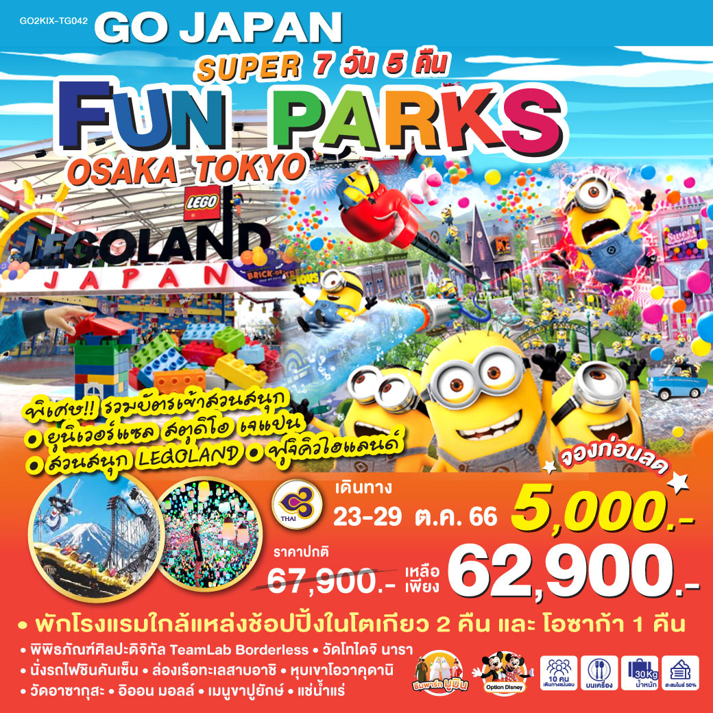SUPER FUN PARKS OSAKA TOKYO 7D 5N โดยสายการบินไทย [TG]