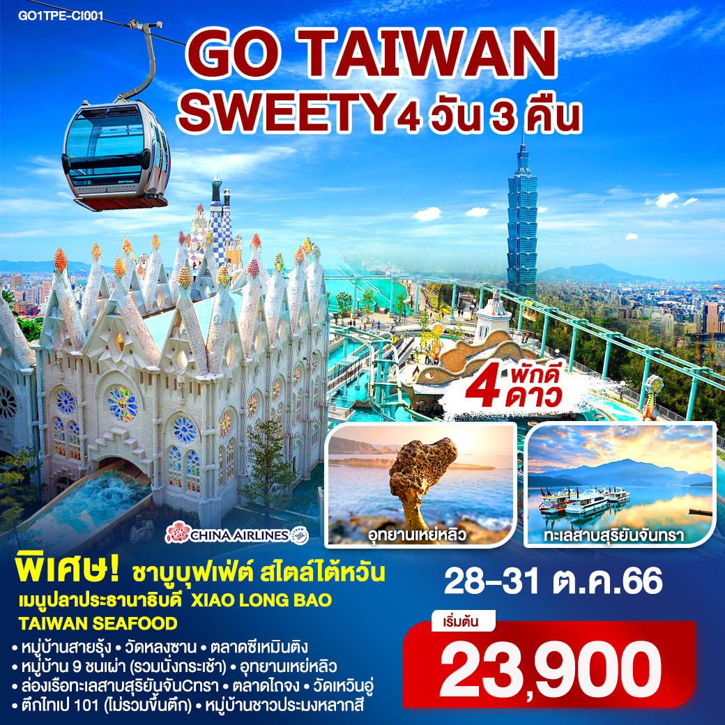 GO TAIWAN TAIWAN SWEETY 4 วัน 3 คืน โดยสายการบิน CHINA AIRLINES (CI)