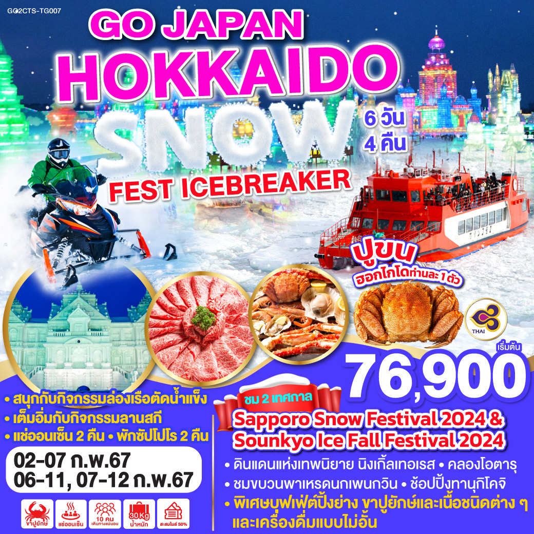 HOKKAIDO SNOW FEST ICEBREAKER  6D 4N โดยสายการบินไทย [TG]