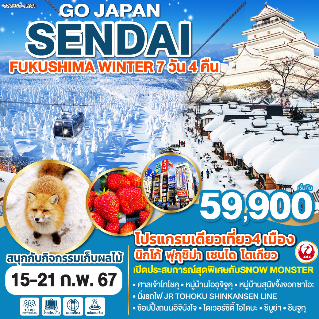 SENDAI FUKUSHIMA WINTER 7D 4N โดยสายการบินเจแปนแอร์ไลน์ (JL)
