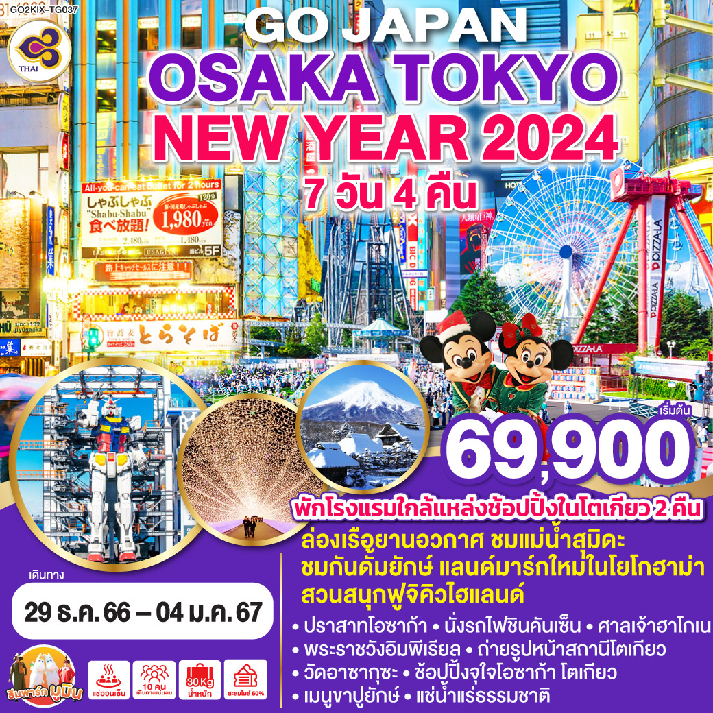 OSAKA TOKYO NEW YEAR 2024 7D 4N โดยสายการบินไทย [TG]