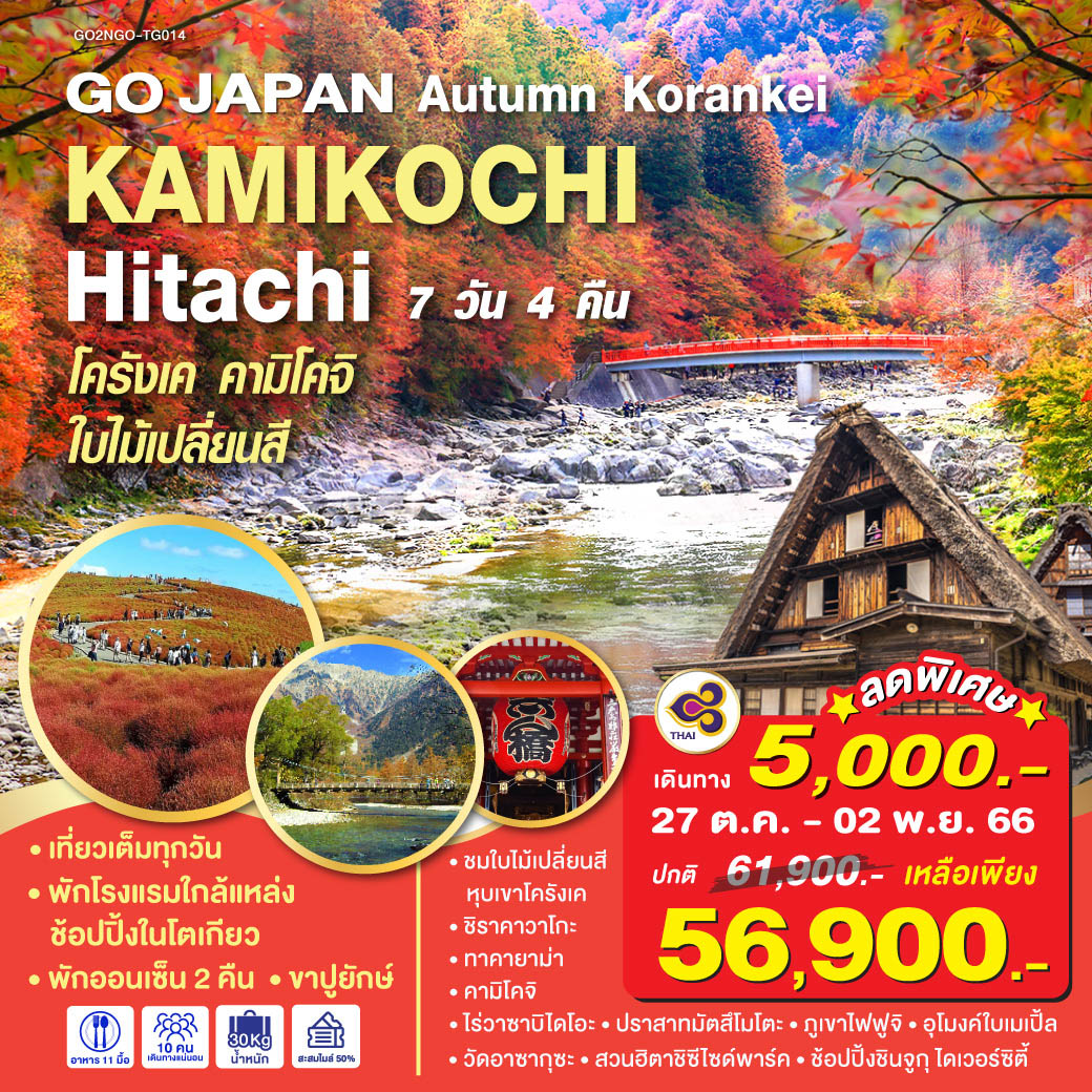 AUTUMN KORANKEI KAMIKOCHI HITACHI  7D 4N โดยสายการบินไทย [TG]