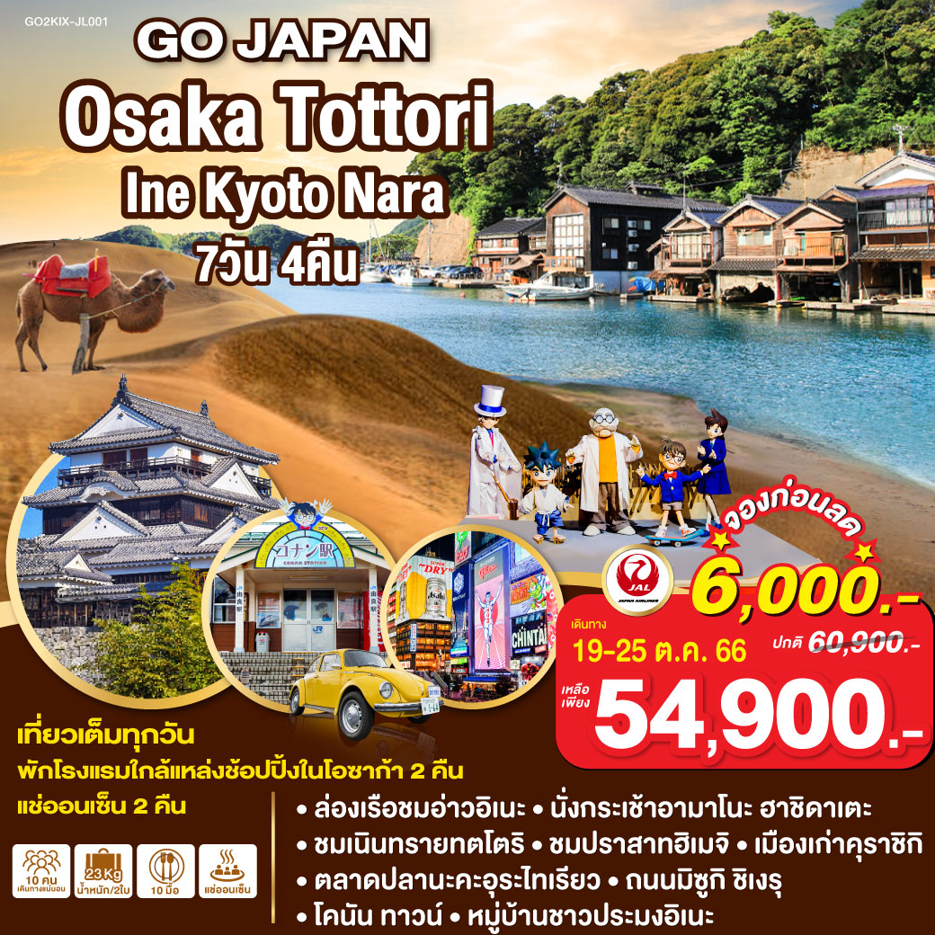 OSAKA TOTTORI INE KYOTO NARA 7D 4N  โดยสายการเจแปน แอร์ไลน์ [JL]