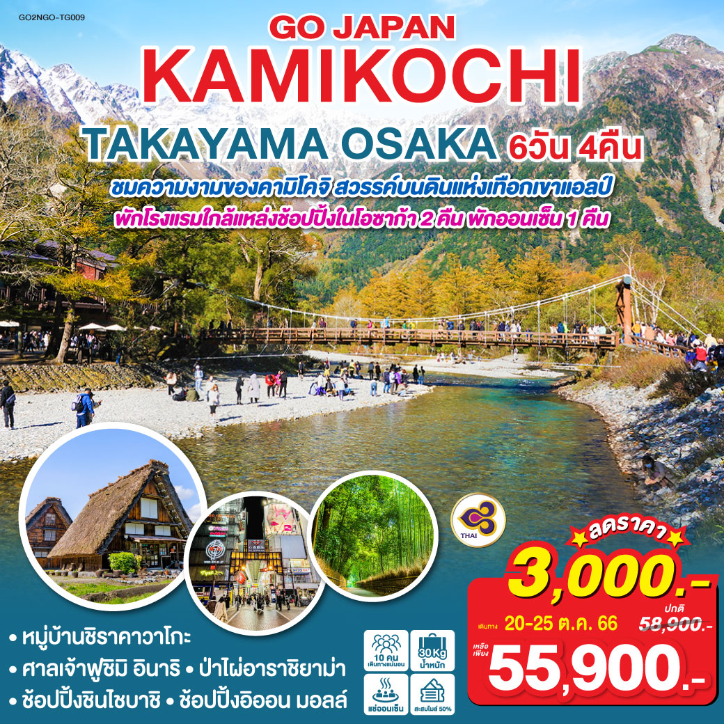 KAMIKOCHI TAKAYAMA OSAKA  6D 4N โดยสายการบินไทย [TG]