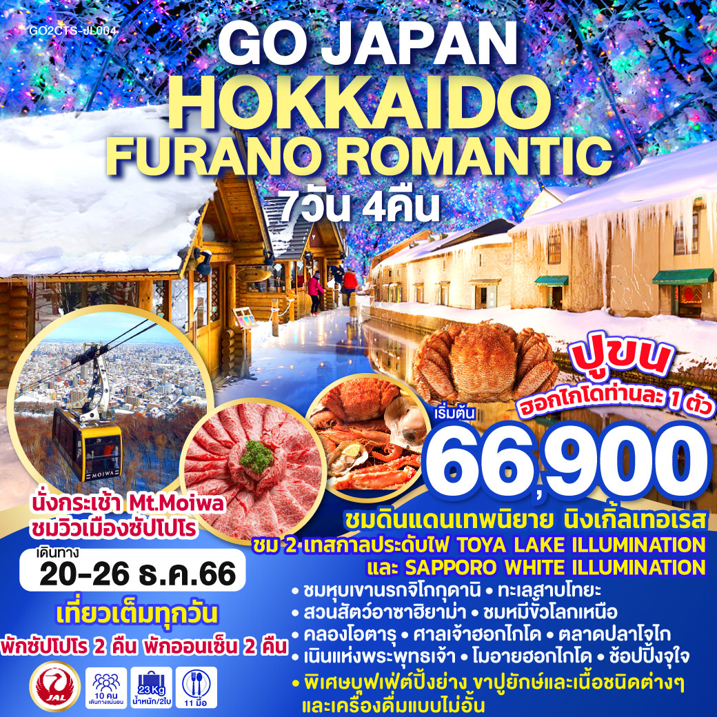 HOKKAIDO FURANO ROMANTIC 7D 4N โดยสายการบินเจแปนแอร์ไลน์ [JL]
