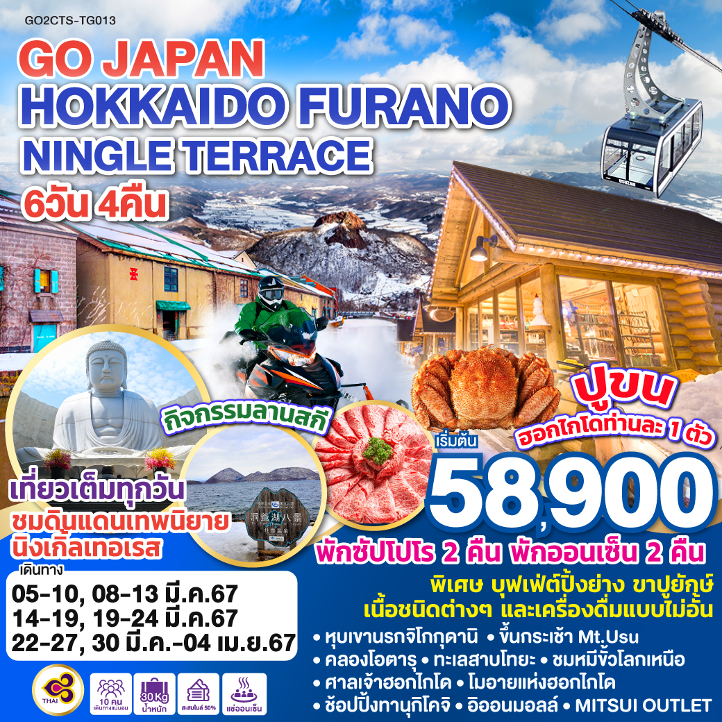 HOKKAIDO FURANO NINGLE TERRACE  6D 4N โดยสายการบินไทย [TG]