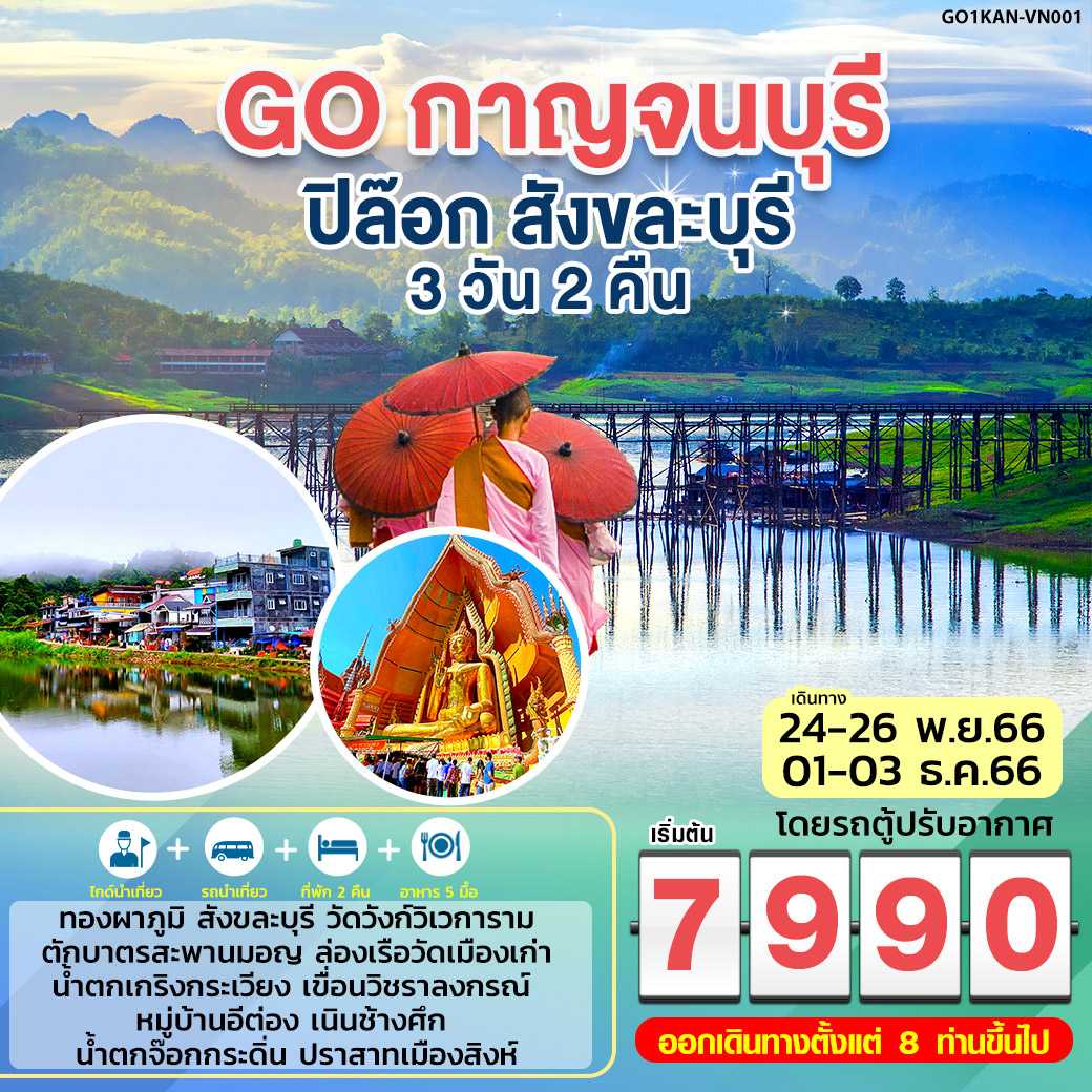 ทัวร์เที่ยวกาญจนบุรี ปิล๊อก สังขละบุรี 3 วัน 2 คืน โดยรถตู้ปรับอากาศ