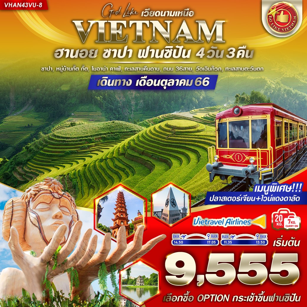เวียดนามเหนือ ฮานอย ซาปา ฟานซิปัน (OPTION FANSIPAN) 4 วัน 3 คืน โดยสายการบิน Vietravel Airlines (VU)