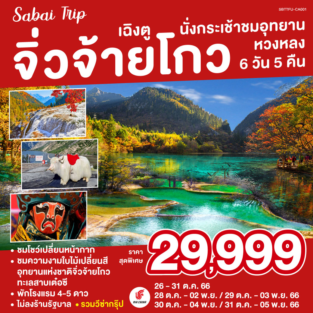 เฉิงตู หวงหลง จิ่วจ้ายโกว 6 วัน 5 คืน  โดยสายการบิน แอร์ไชน่า (CA)