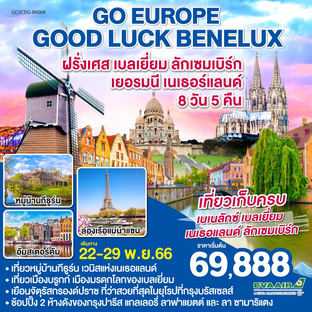 GOOD LUCK BENELUX ฝรั่งเศส – เบลเยี่ยม - ลักเซมเบิร์ก - เยอรมนี - เนเธอร์แลนด์ 8 วัน 5 คืน โดยสายการบิน EVA AIR (BR)