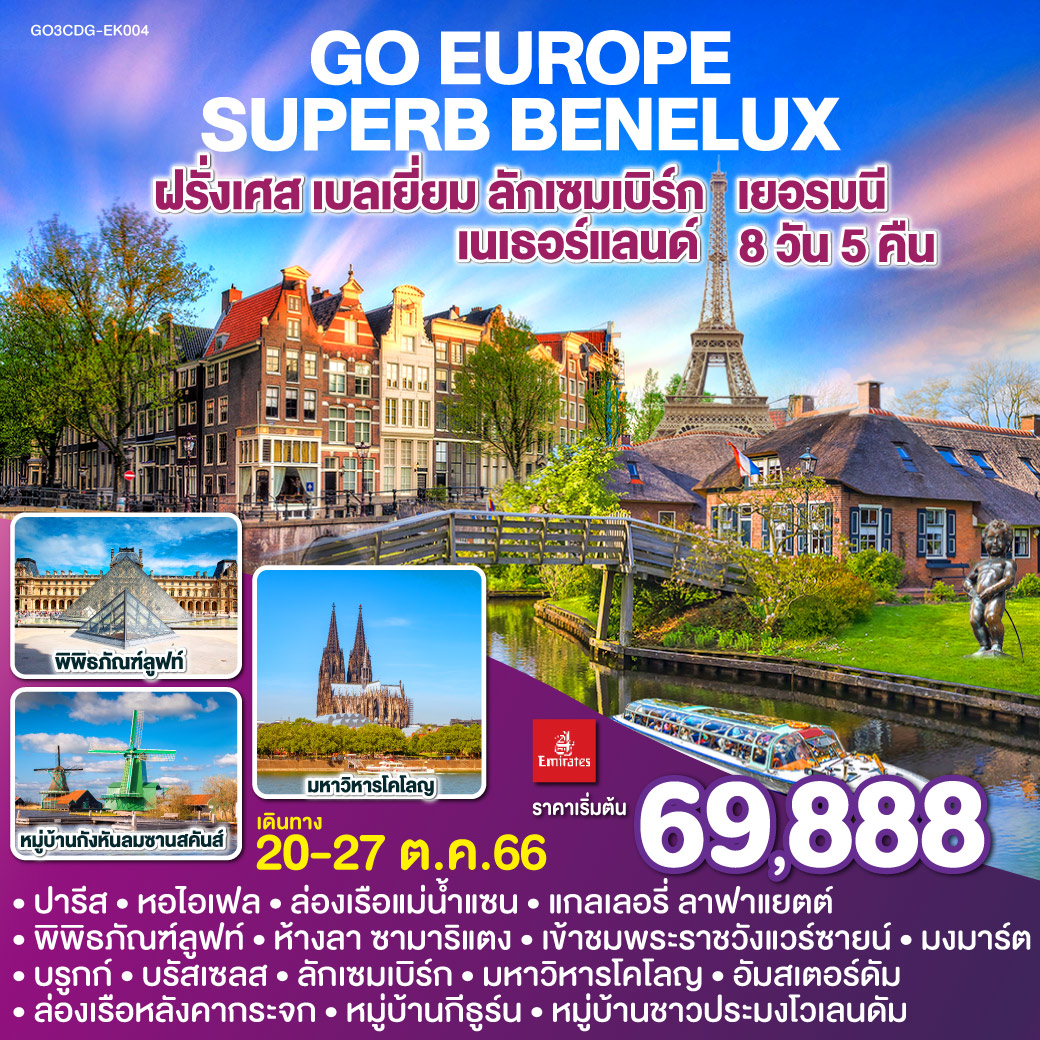 ปารีส | ประตูชัย | หอไอเฟล | ล่องเรือแม่น้าแซน | พิพิธภัณฑ์ลูฟท์ | ห้างลา ซามาริแตง | มงมาร์ต | แกลเลอรี่ ลาฟาแยตต์ | พระราชวังแวร์ซายน์ | ปารีส | บรูกก์ | บรัสเซลส์ | ลักเซมเบิร์ก | โคโลญ | มหาวิหารโคโลญ | OUTLET | อัมสเตอร์ดัม | ล่องเรือหลังคากระจก | จัตุรัสดัมสแควร์ | หมู่บ้านกีธูร์น | หมู่บ้านกังหันลมซานสคันส์ | หมู่บ้านชาวประมงโวเลนดัม SUPERB BENELUX ฝรั่งเศส เบลเยี่ยม ลักเซมเบิร์ก เยอรมนี เนเธอร์แลนด์ 8 วัน 5 คืน โดยสายการบิน EMIRATES (EK)