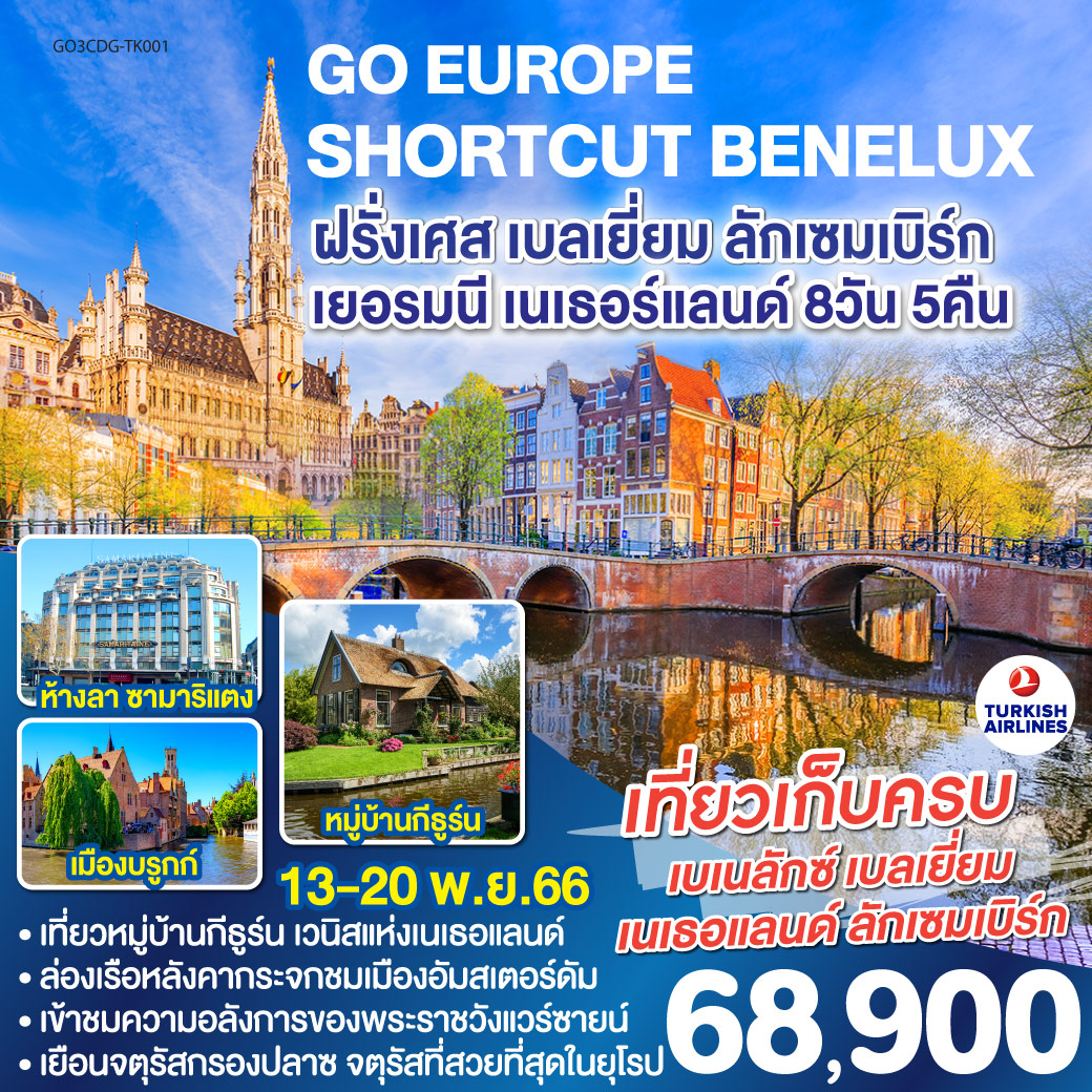 SHORTCUT BENELUX ฝรั่งเศส เบลเยี่ยม ลักเซมเบิร์ก  เยอรมนี เนเธอร์แลนด์ 8 วัน 5 คืน โดยสายการบิน TURKISH AIRLINES (TK)