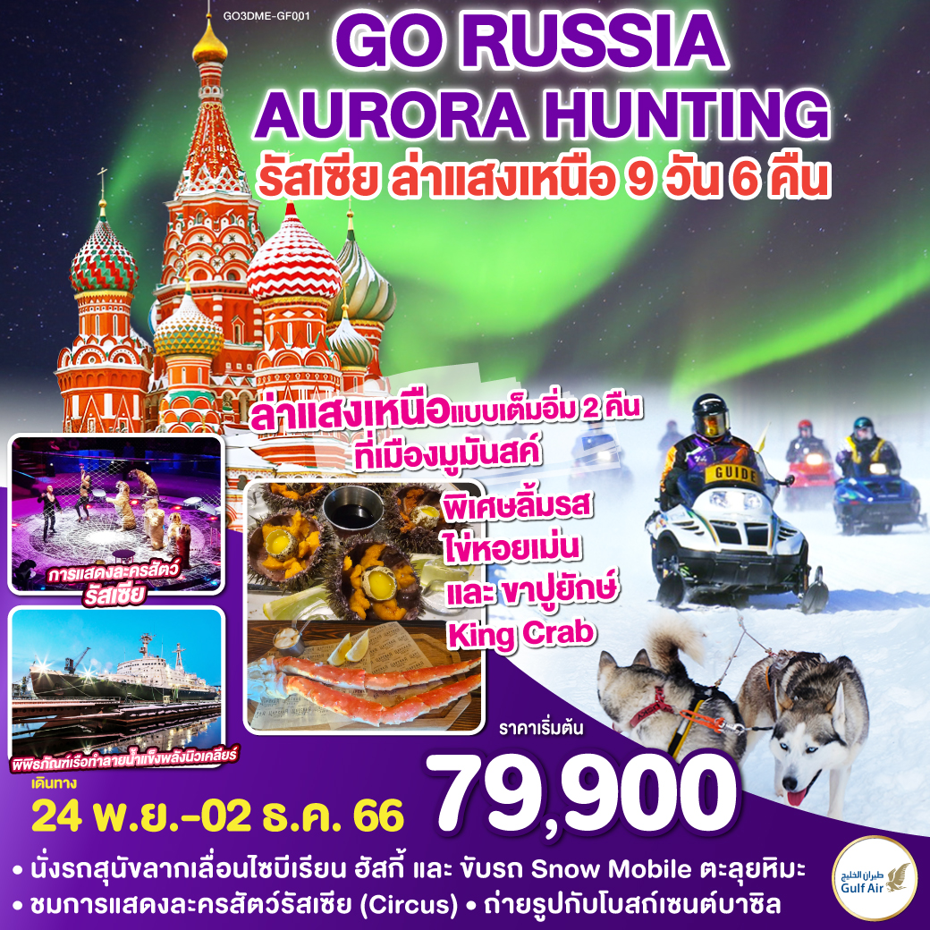 RUSSIA AURORA HUNTING มอสโคว์ - มูมันสค์ - ซาร์กอร์ส  9 วัน 6 คืน โดยสายการบิน Gulf Air (GF)