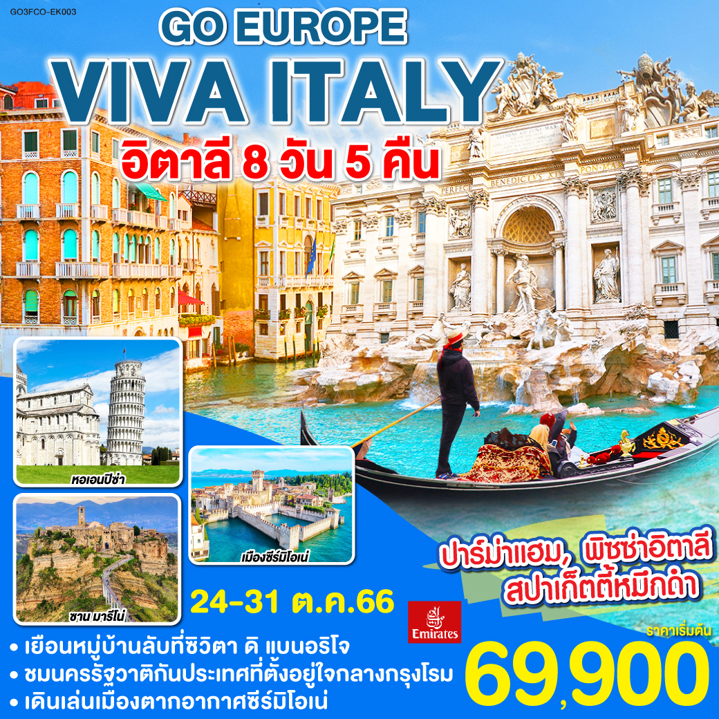VIVA ITALY !! อิตาลี 8 วัน 5 คืน โดยสายการบิน EMIRATES (EK)