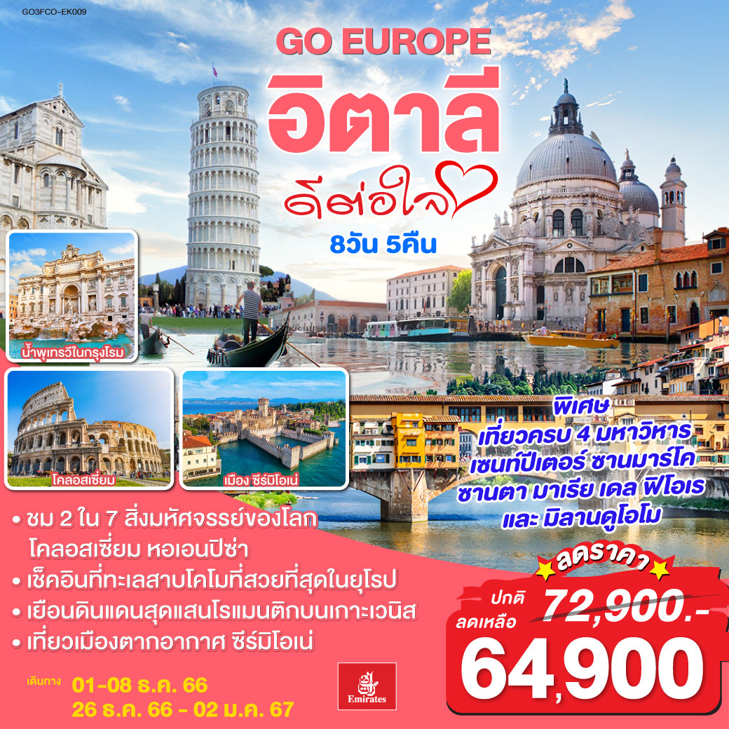 โรม | วาติกัน | โคลอสเซี่ยม | เซียน่า | ปิซ่า | ฟลอเรนซ์ | เมสเตร้ | เวนิส | เวโรน่า | ซีร์มิโอเน่ | โคโม่ | Fox town Outlet | มิลาน อิตาลี ดีต่อใจ 8 วัน 5 คืน โดยสายการบิน EMIRATES (EK)