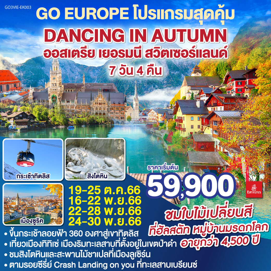 DANCING IN AUTUMN ออสเตรีย - เยอรมนี - สวิตเซอร์แลนด์ 7 วัน 4 คืน โดยสายการบิน EMIRATES (EK)