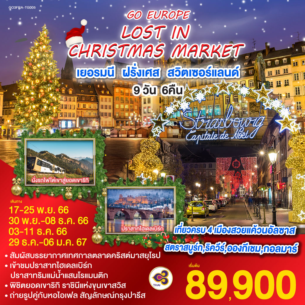 LOST IN CHRISTMAS MARKET เยอรมนี ฝรั่งเศส สวิตเซอร์แลนด์ 9 วัน 6 คืน โดยสายการบินไทย (TG)